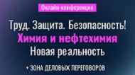 Онлайн-конференция "Труд. Защита. Безопасность! Химия и Нефтехимия. Новая реальность"