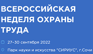 ВСЕРОССИЙСКАЯ НЕДЕЛЯ ОХРАНЫ ТРУДА