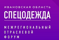 II Межрегиональный отраслевой форум «Cпецодежда» II Межрегиональный отраслевой форум «Cпецодежда»