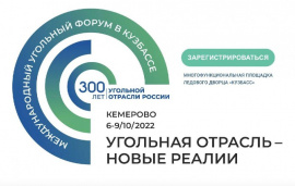 Международный угольный форум «Угольная отрасль – новые реалии»