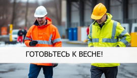 Готовьтесь к весне!